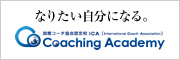 なりたい自分になる 国際コーチ協会認定校 ICA(International Coach Association) Coaching Academy
